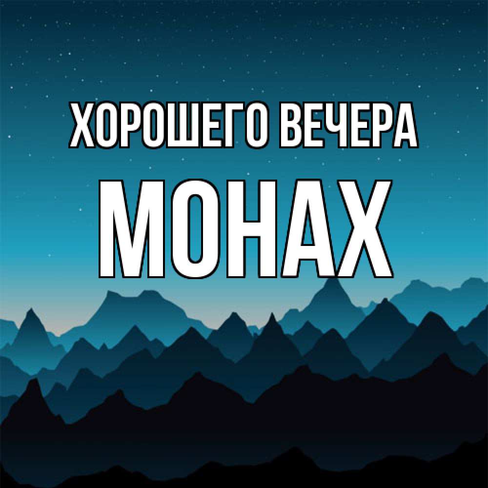 Открытка с именем, монах, Хорошего вечера