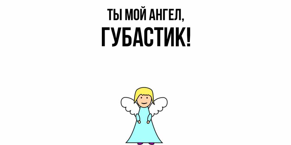 Открытка  для любимых и родных. губастик, Ты мой ангел  