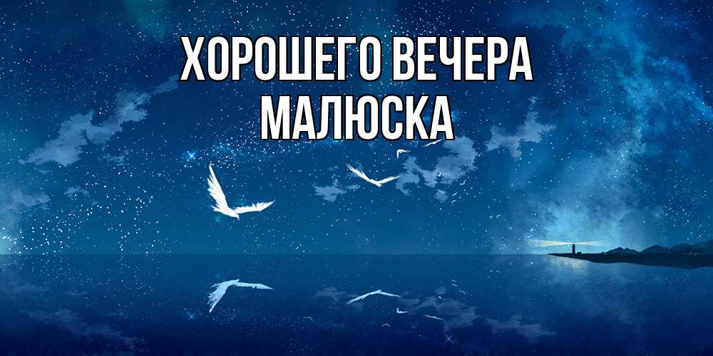 Картинка Хорошего вечера, малюска