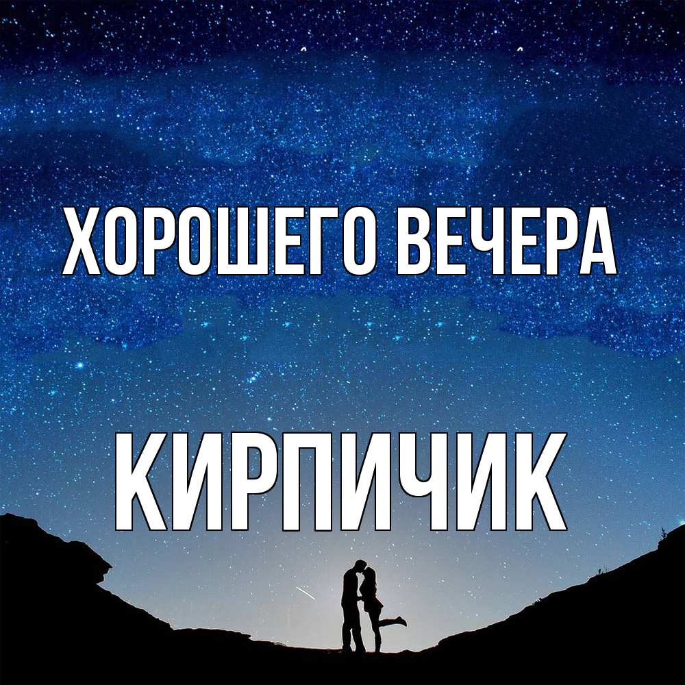 Открытка  для любимых и родных. кирпичик, Хорошего вечера  