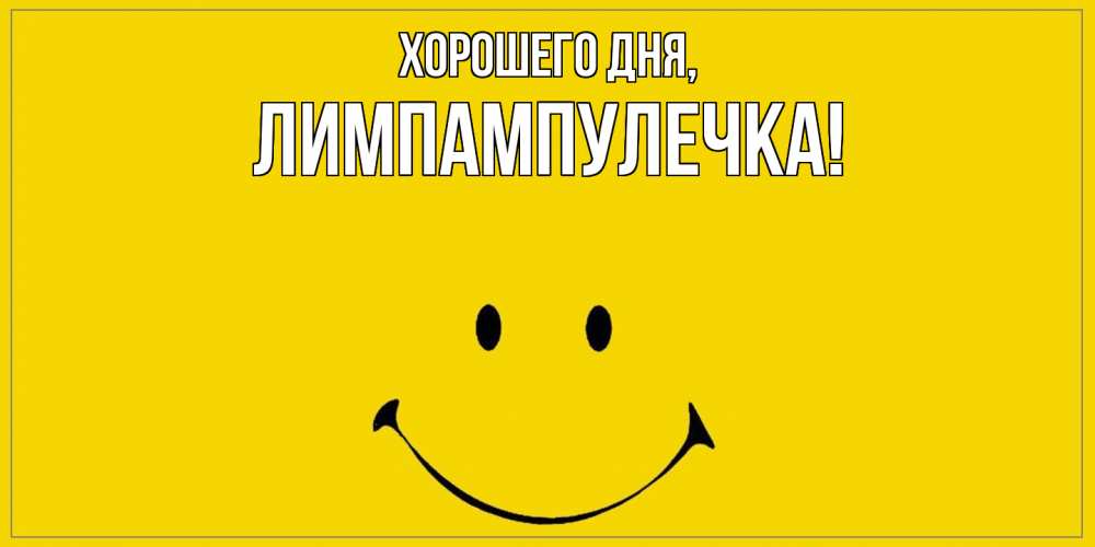 Открытка  для любимых и родных. лимпампулечка, Хорошего дня  