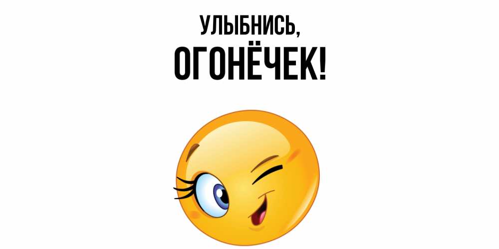 Открытка  для любимых и родных. огонёчек, Улыбнись  