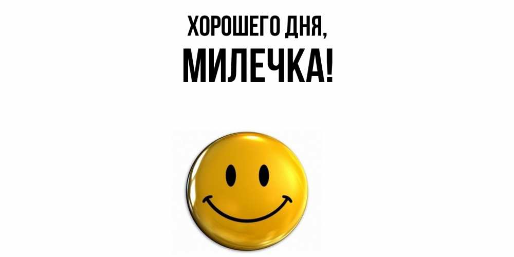 Картинка Хорошего дня, милечка