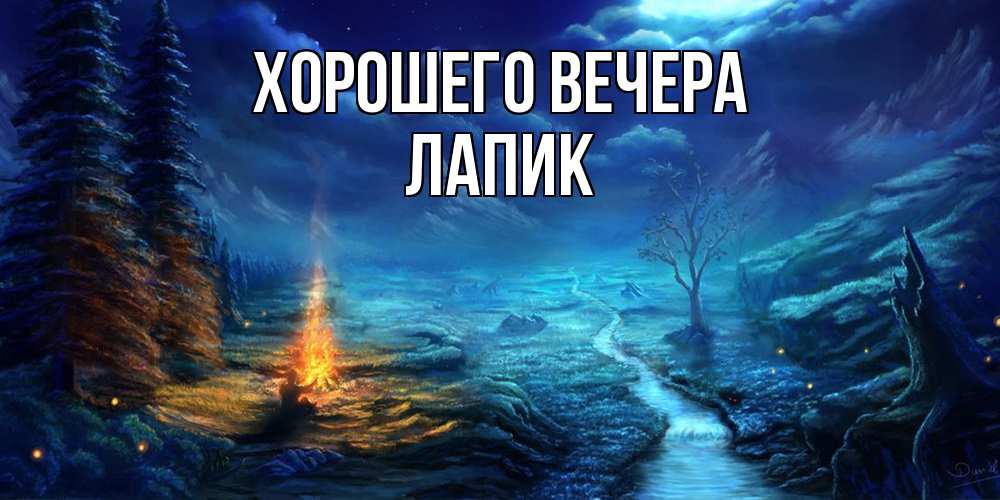 Картинка Хорошего вечера, лапик