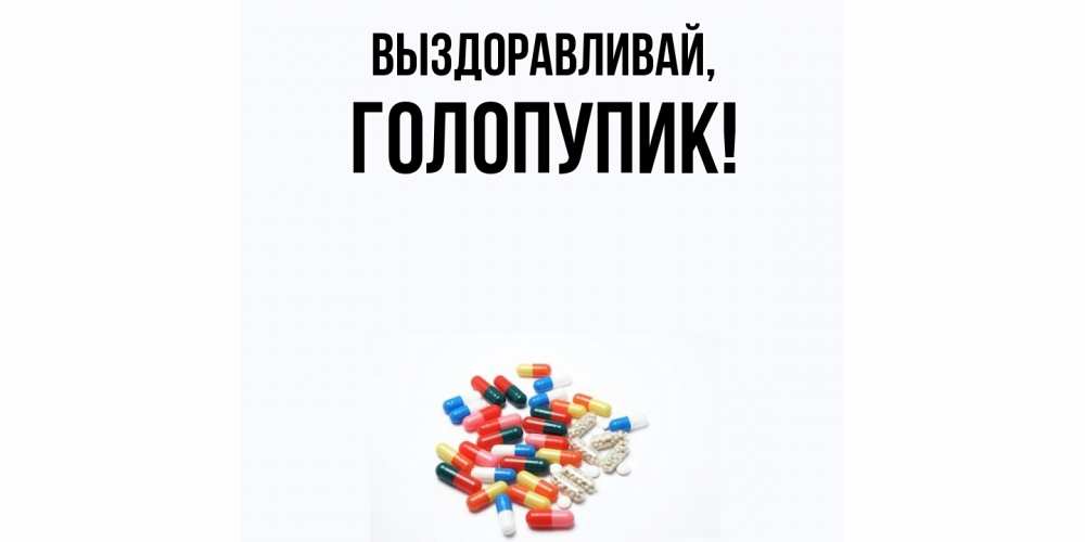 Открытка  для любимых и родных. голопупик, Выздоравливай  