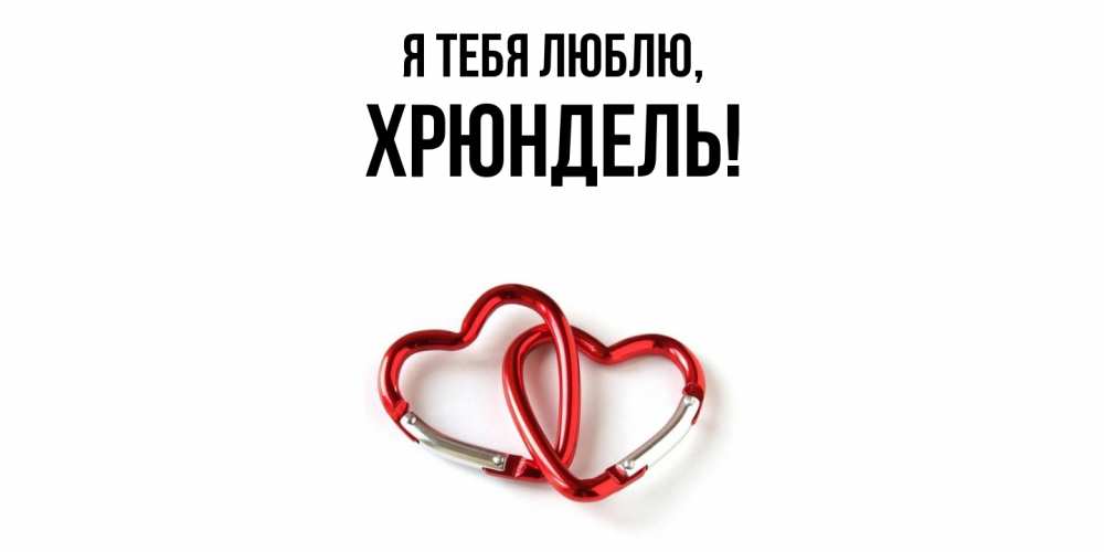 Открытка  для любимых и родных. хрюндель, Я тебя люблю  