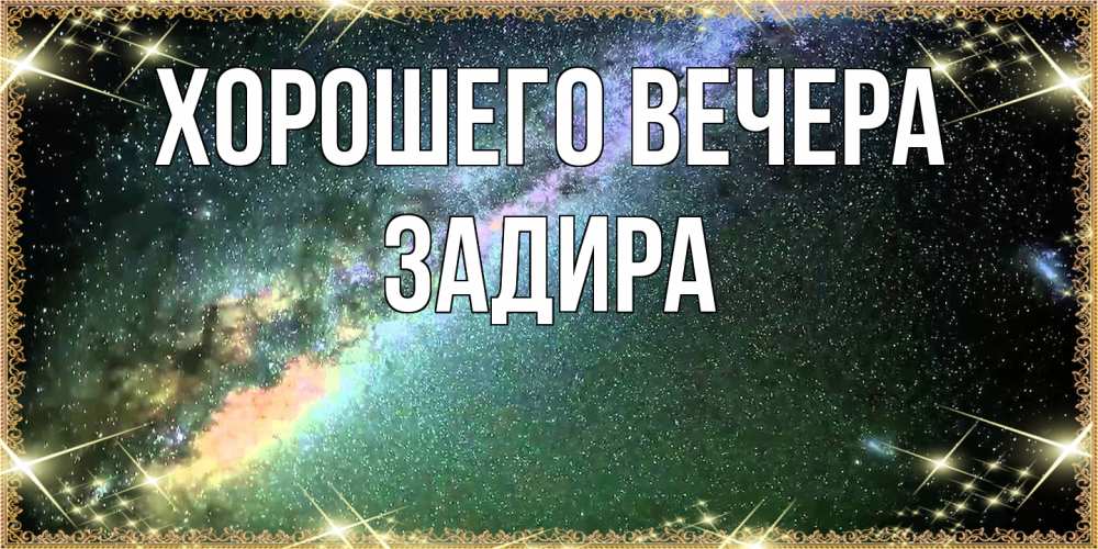 Картинка Хорошего вечера, задира