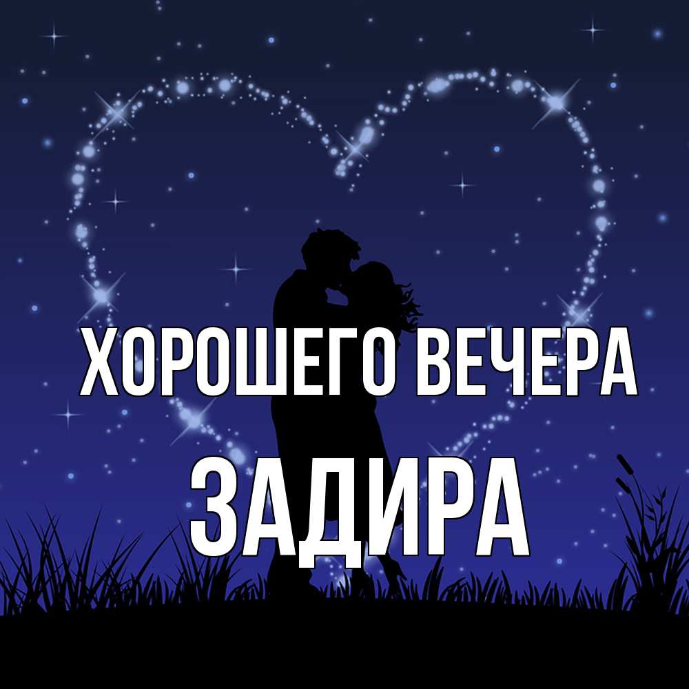 Картинка Хорошего вечера, задира