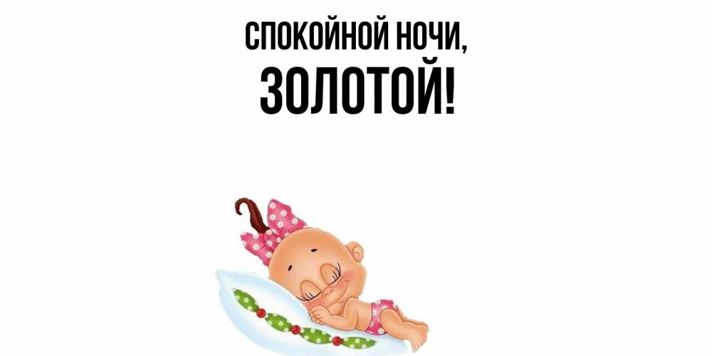 Открытка с именем, золотой, Спокойной ночи