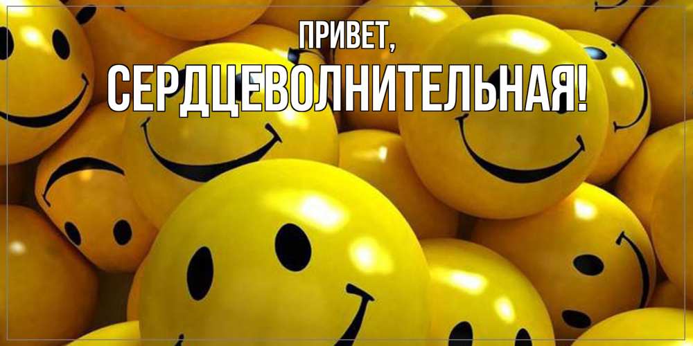 Открытка  для любимых и родных. сердцеволнительная, Привет  