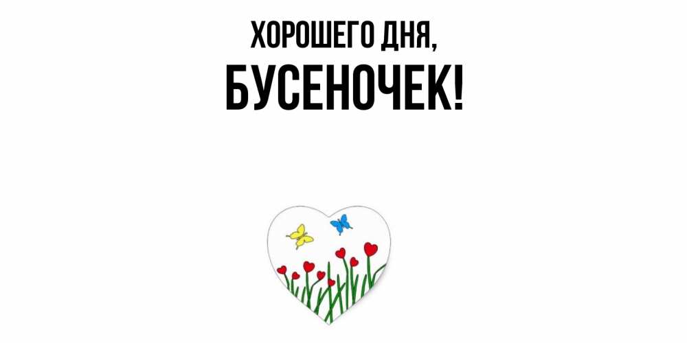 Открытка с именем, бусеночек, Хорошего дня