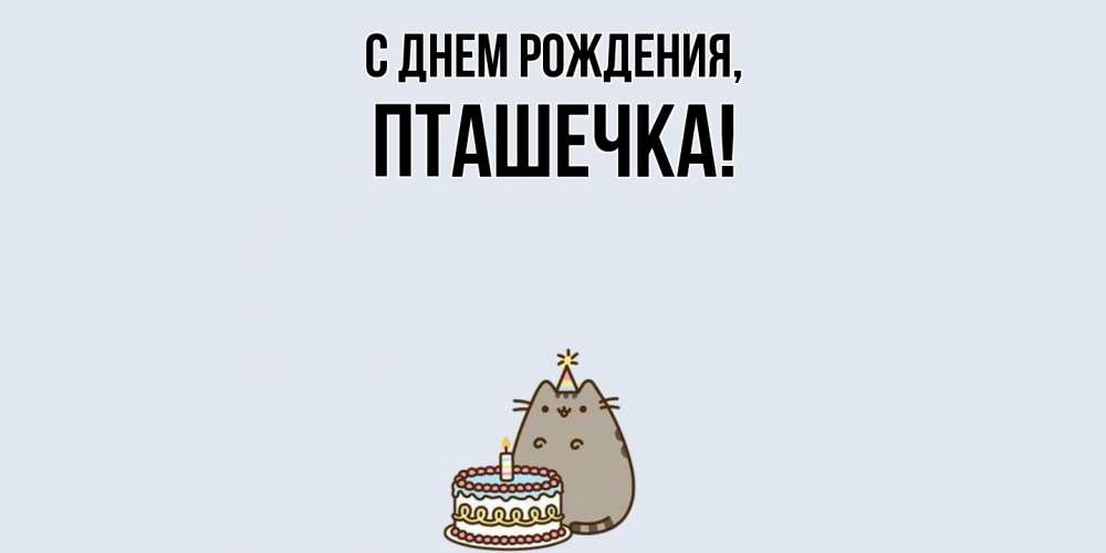 Картинка С днем рождения, пташечка