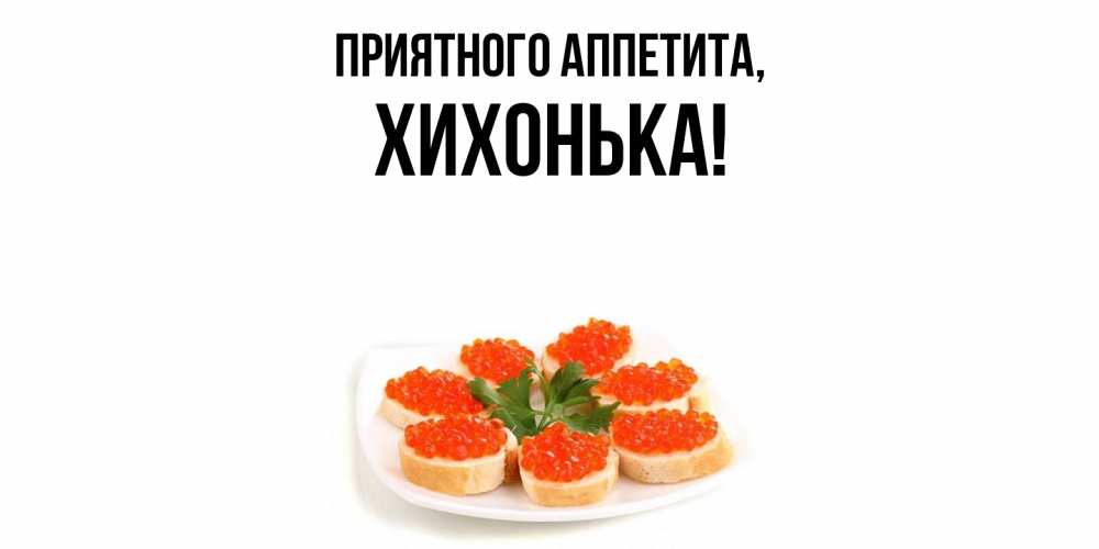 Картинка Приятного аппетита, хихонька