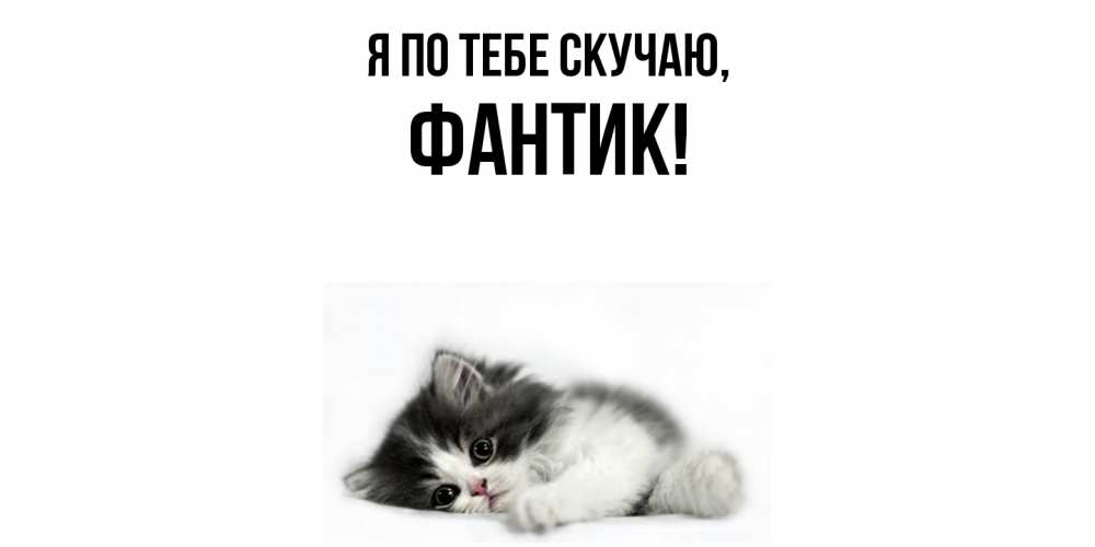 Открытка  для любимых и родных. фантик, Я по тебе скучаю  