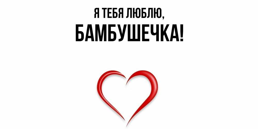 Открытка с именем, бамбушечка, Я тебя люблю