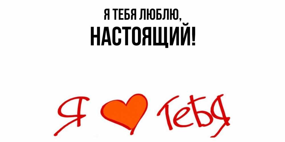 Открытка  для любимых и родных. настоящий, Я тебя люблю  