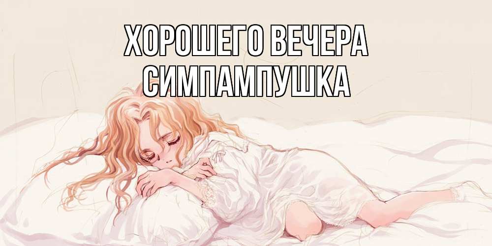 Открытка  для любимых и родных. симпампушка, Хорошего вечера  