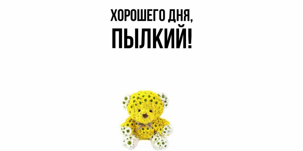 Открытка с именем, пылкий, Хорошего дня