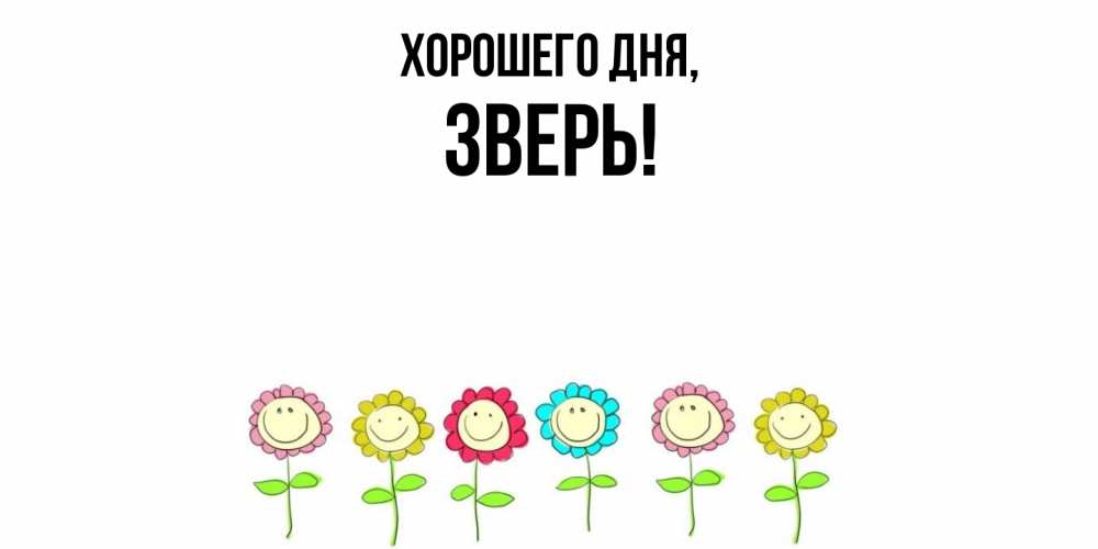 Открытка  для любимых и родных. зверь, Хорошего дня  