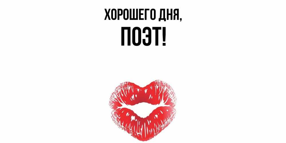 Открытка  для любимых и родных. поэт, Хорошего дня  