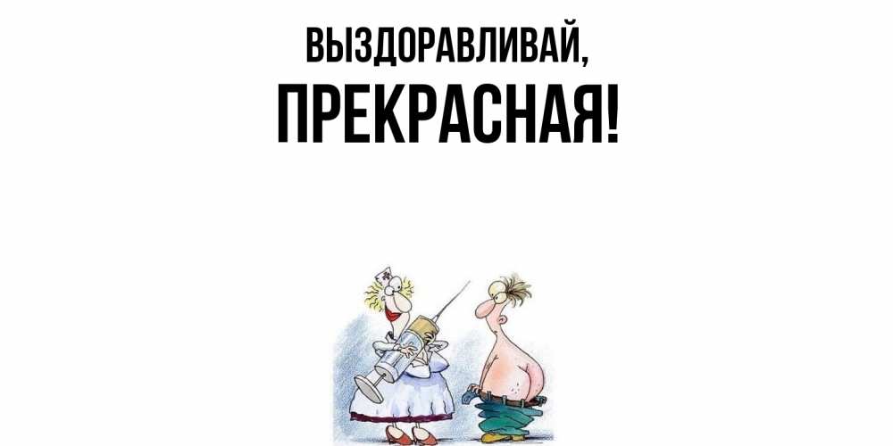 Открытка  для любимых и родных. пpекpасная, Выздоравливай  
