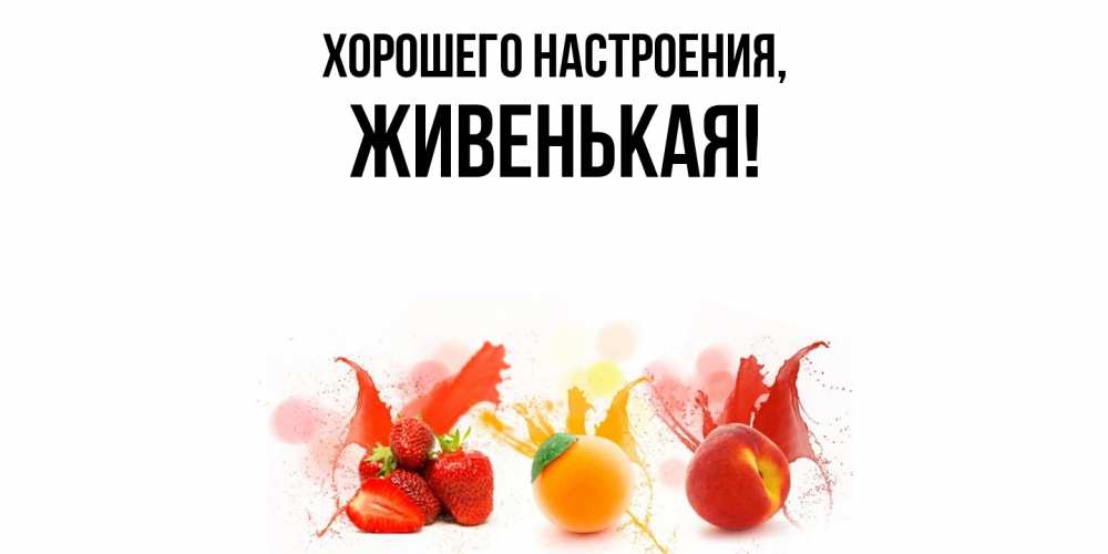 Картинка Хорошего настроения, живенькая