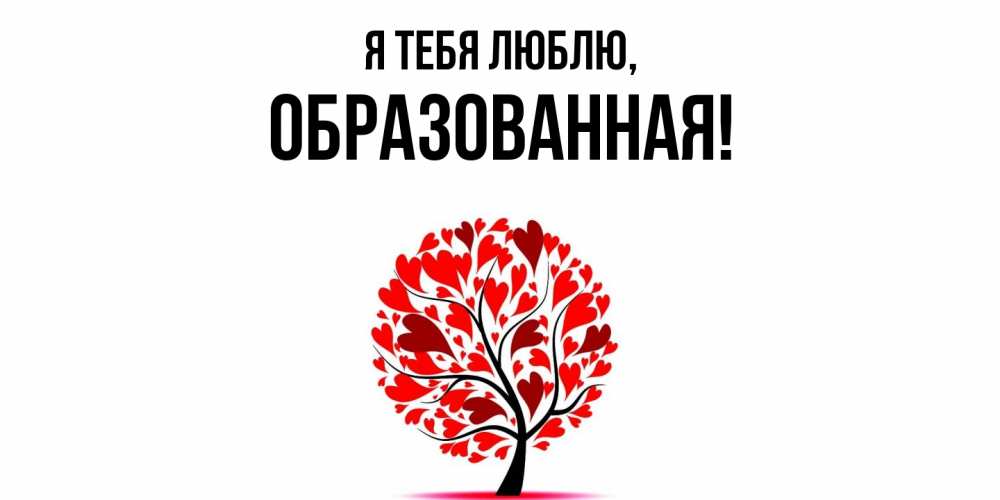 Открытка  для любимых и родных. обpазованная, Я тебя люблю  