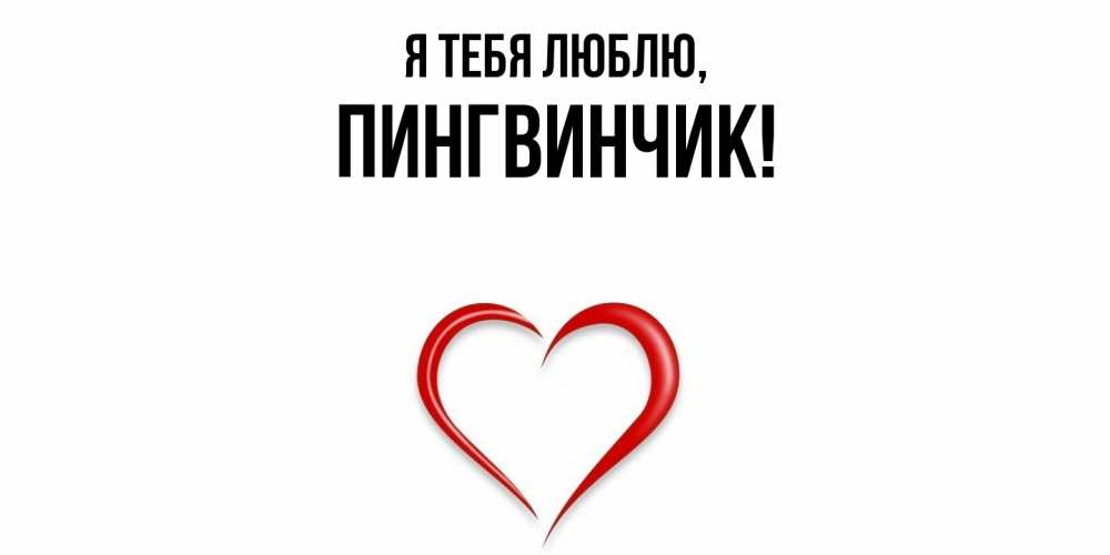 Открытка  для любимых и родных. пингвинчик, Я тебя люблю  