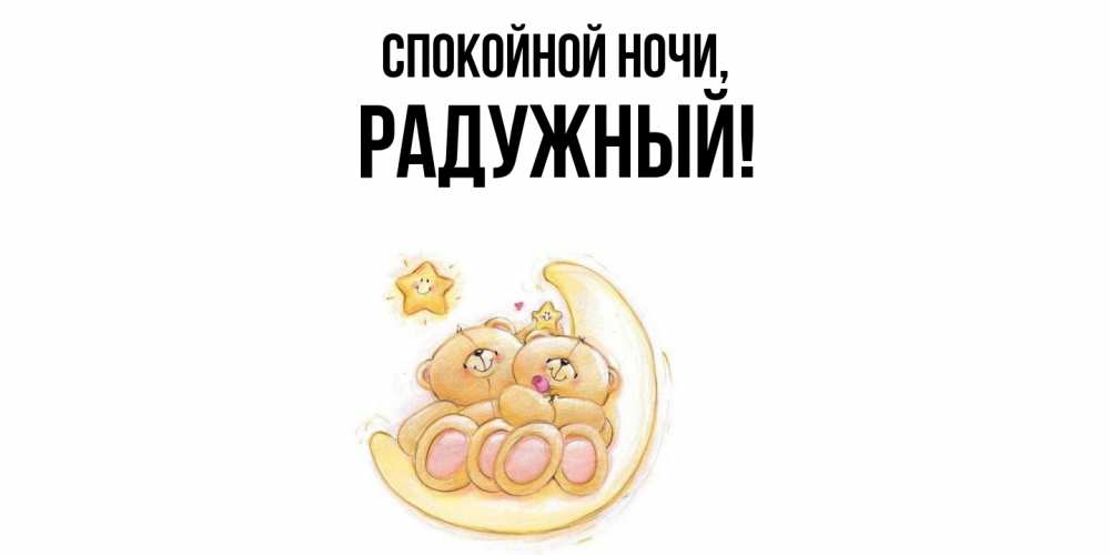 Открытка  для любимых и родных. радужный, Спокойной ночи  