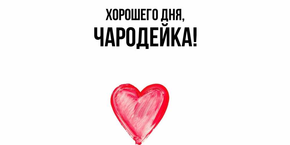 Открытка  для любимых и родных. чародейка, Хорошего дня  