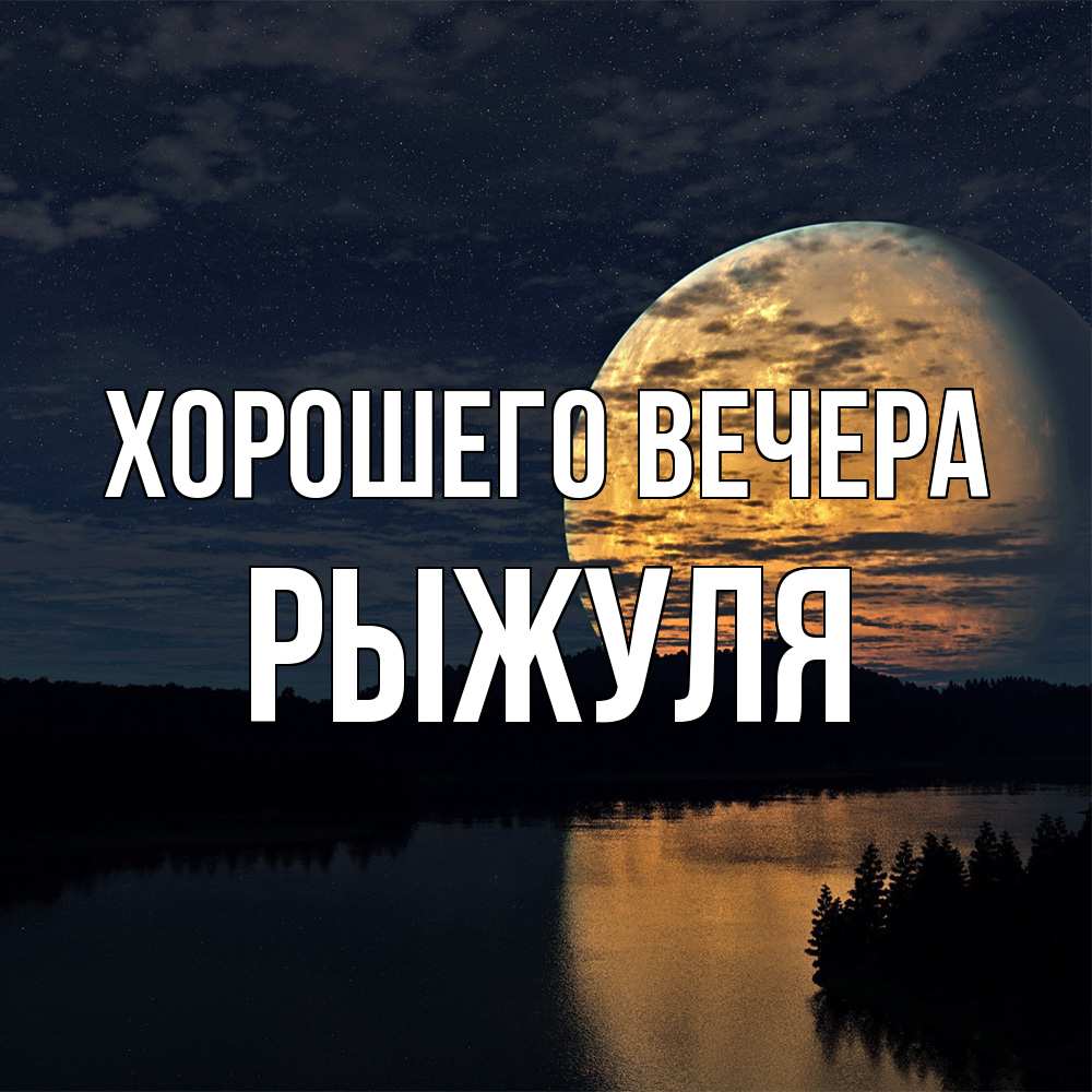 Картинка Хорошего вечера, рыжуля