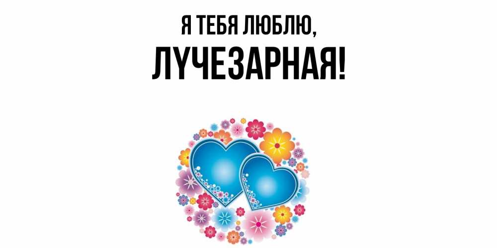 Картинка Я тебя люблю, лyчезаpная