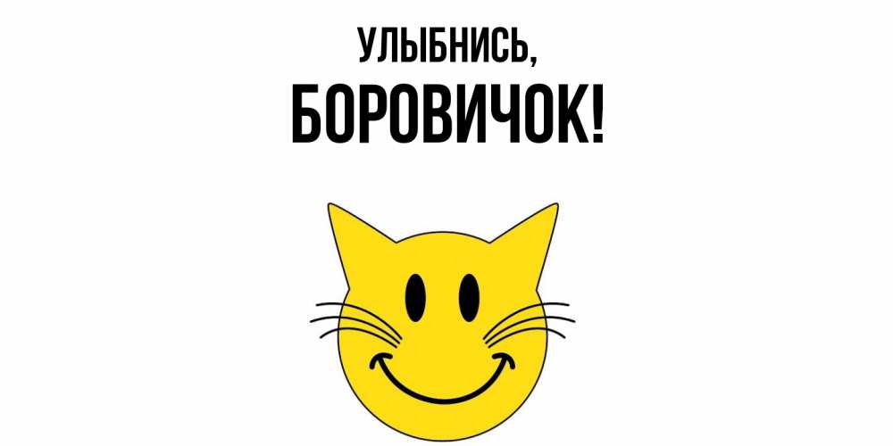 Открытка  для любимых и родных. боровичок, Улыбнись  