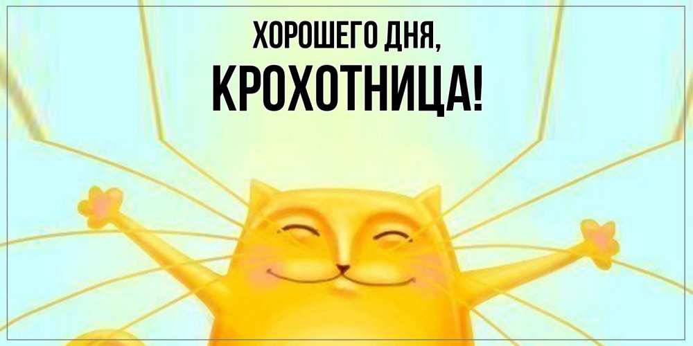 Открытка  для любимых и родных. крохотница, Хорошего дня  