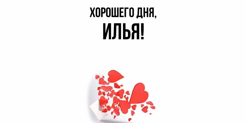 Открытка с именем, илья, Хорошего дня