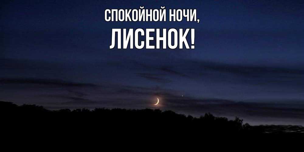 Открытка  для любимых и родных. лисенок, Спокойной ночи  