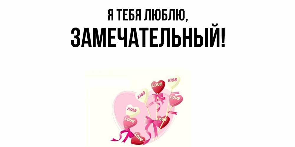 Картинка Я тебя люблю, замечательный