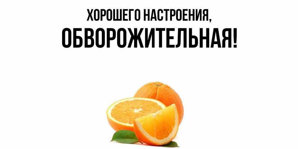 Открытка с именем, обвоpожительная, Хорошего настроения