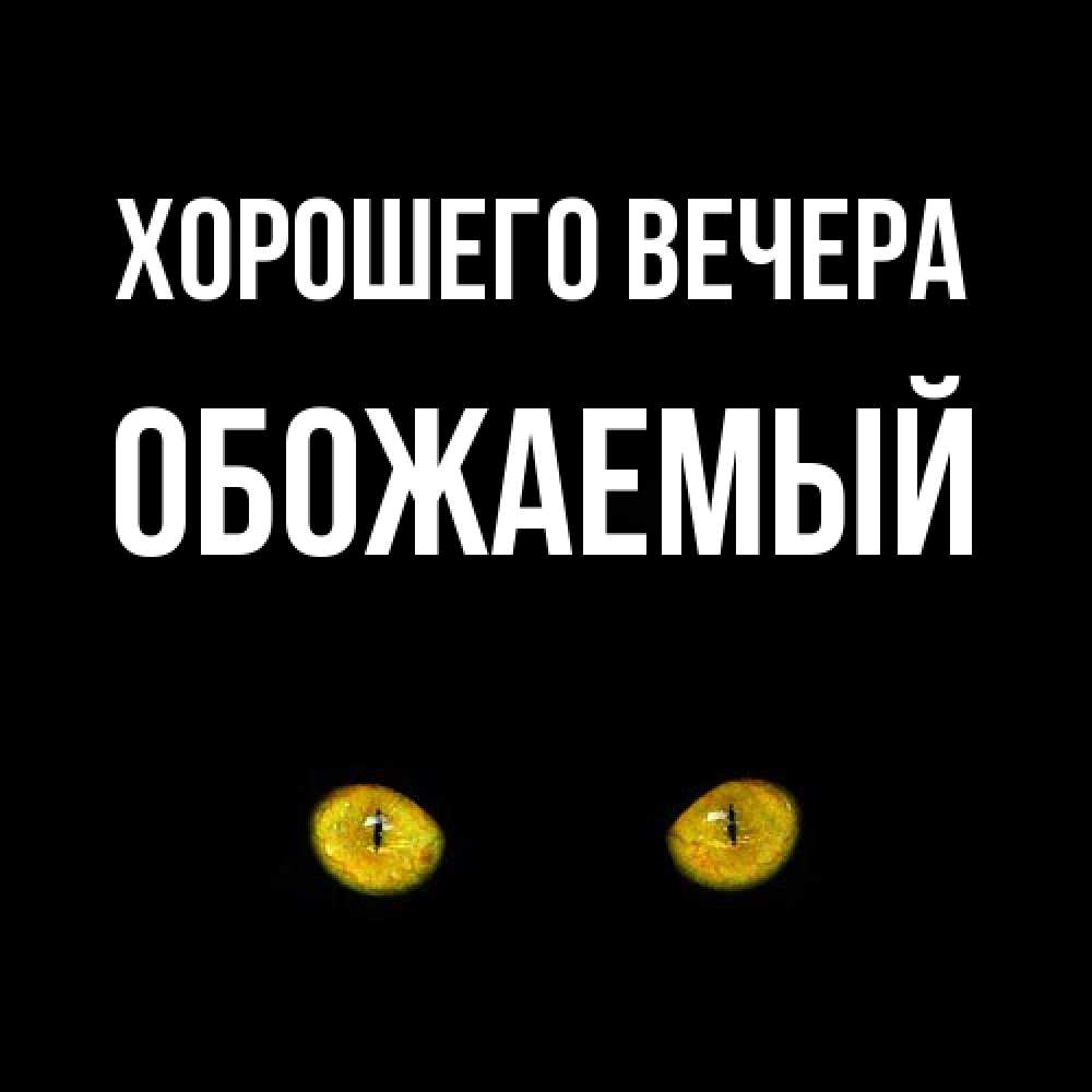 Картинка Хорошего вечера, обожаемый