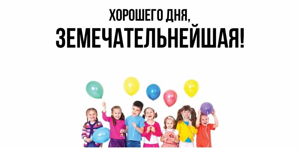 Открытка  для любимых и родных. земечательнейшая, Хорошего дня  