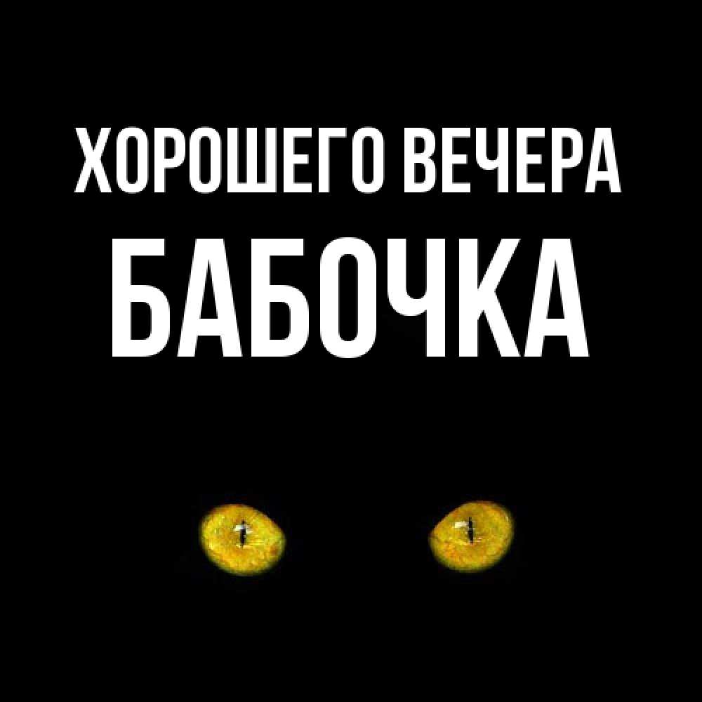 Картинка Хорошего вечера, бабочка