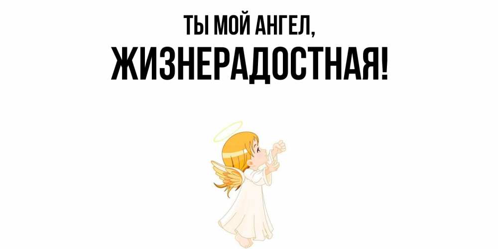 Открытка с именем, жизнерадостная, Ты мой ангел