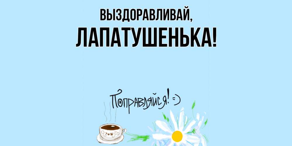 Картинка Выздоравливай, лапатушенька