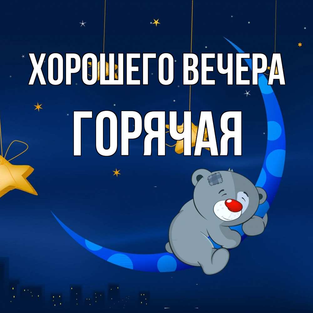Открытка  для любимых и родных. горячая, Хорошего вечера  