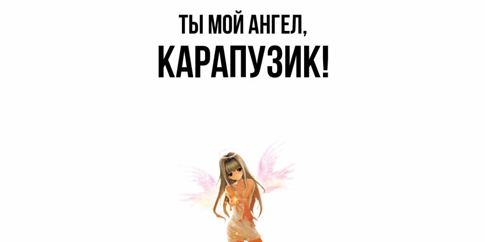 Открытка  для любимых и родных. карапузик, Ты мой ангел  