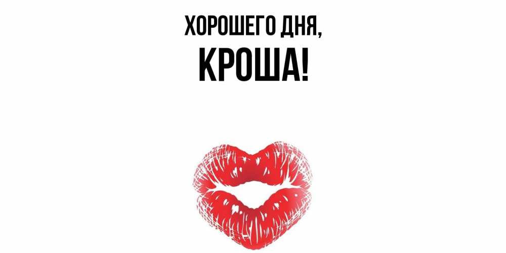 Открытка  для любимых и родных. кроша, Хорошего дня  