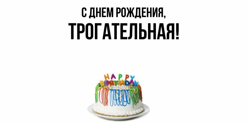 Открытка  для любимых и родных. трогательная, С днем рождения  