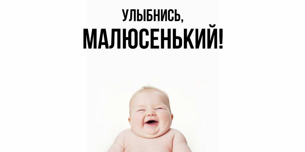 Открытка  для любимых и родных. малюсенький, Улыбнись  