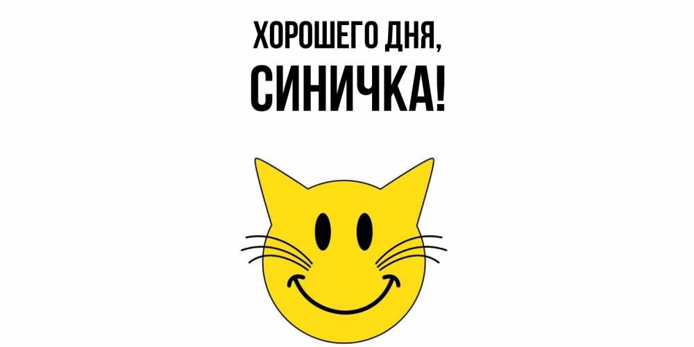 Открытка  для любимых и родных. синичка, Хорошего дня  