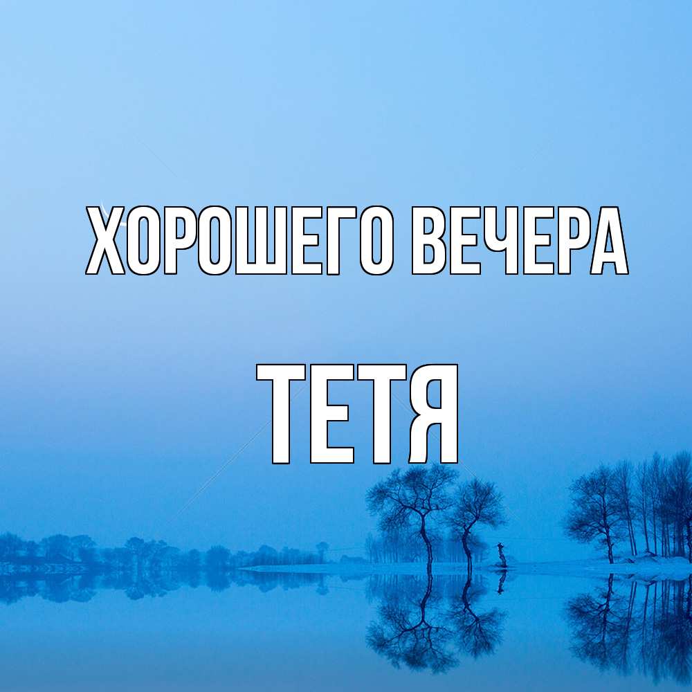 Открытка  для любимых и родных. Тетя, Хорошего вечера  